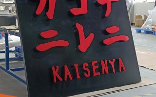 亚克力标牌制作，这五大元责任没搞清，小心成品翻车！